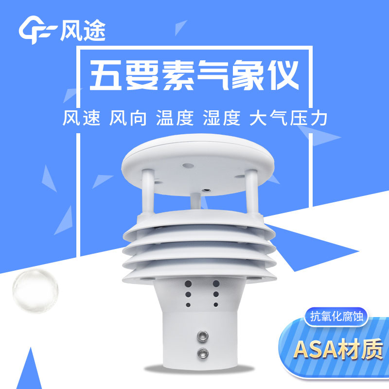 五要素气象仪推荐产品